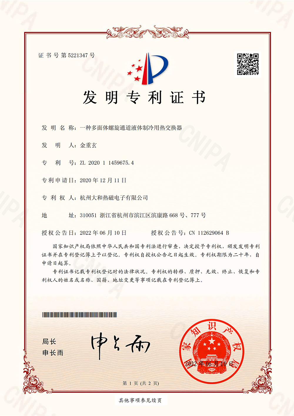 ZL2020114596754-TE-一种多面体螺旋通道液体制冷用热交换器-发明-1