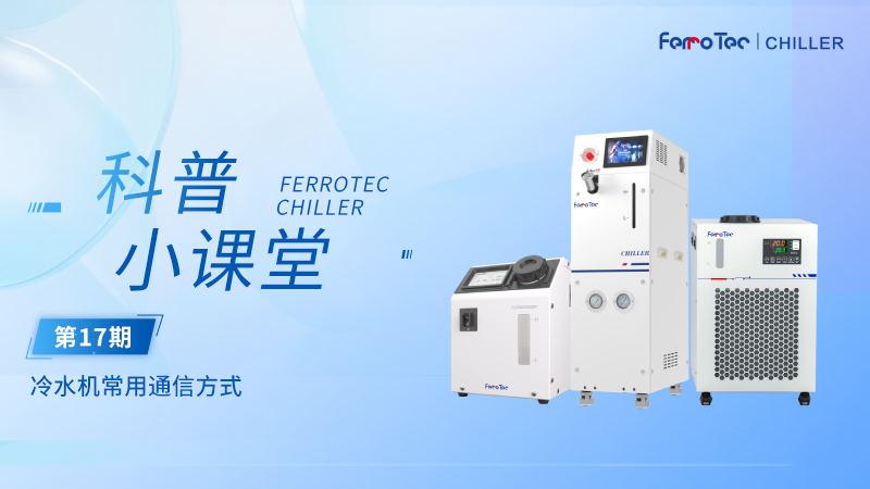 冷水机科普小课堂丨从RS485到以太网：冷水机通信方式全解析!