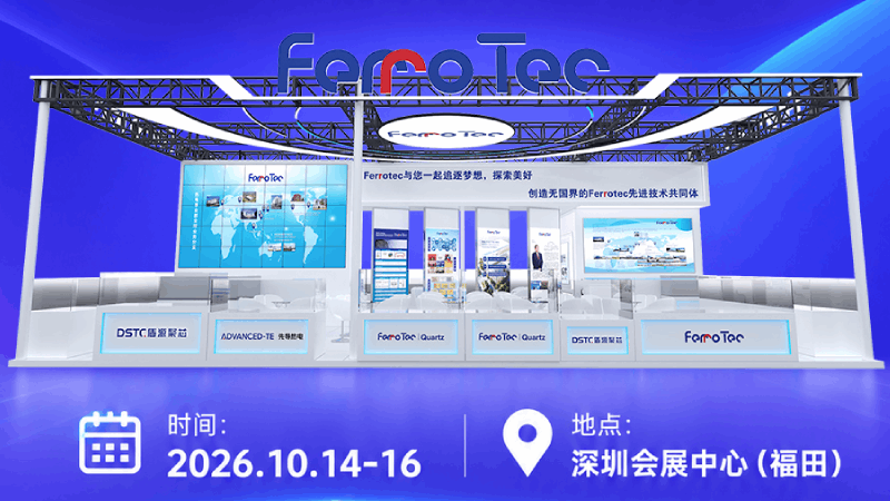 展会预告｜10月14-16日，FerroTec先导热电与您相约2026湾芯展！