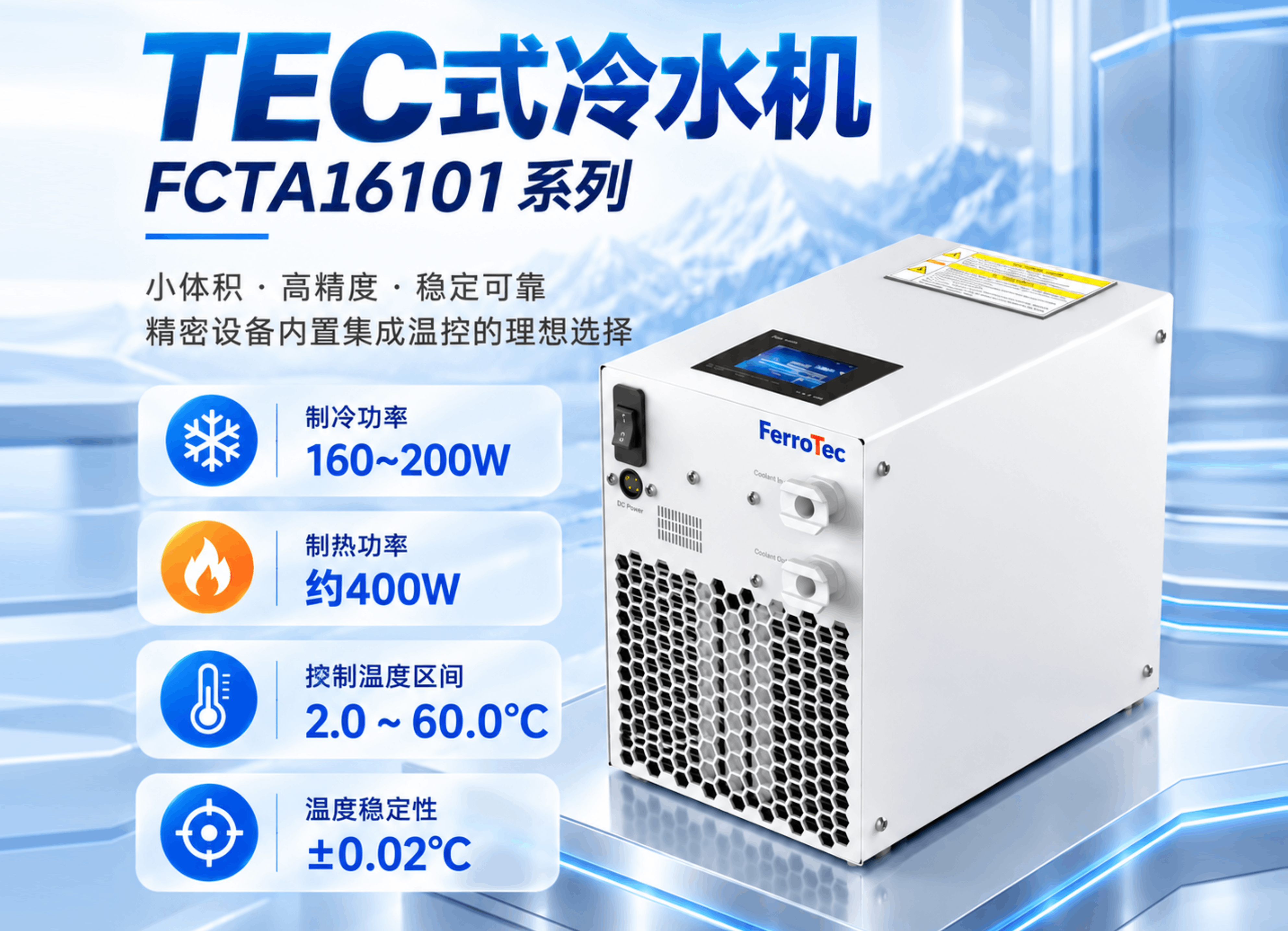 新品上线 | 半导体制冷式冷水机FCTA16101系列：±0.02℃超高控温精度！